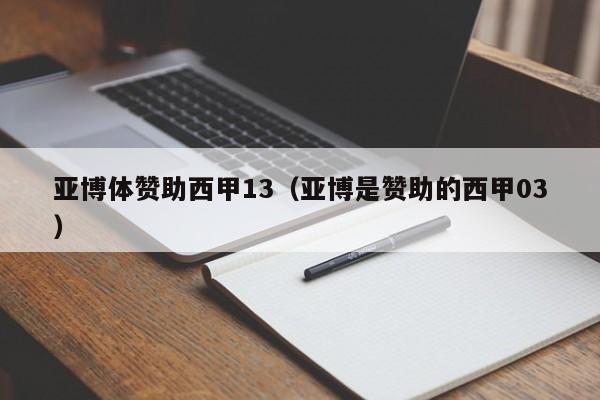 亚博体赞助西甲13（亚博是赞助的西甲03）