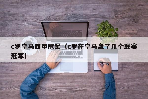 c罗皇马西甲冠军（c罗在皇马拿了几个联赛冠军）