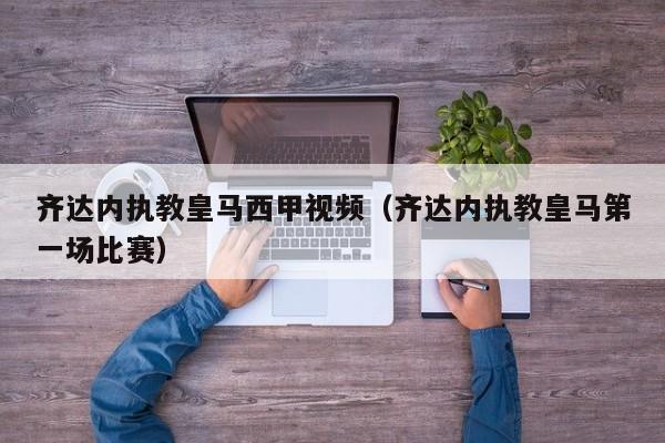 齐达内执教皇马西甲视频（齐达内执教皇马第一场比赛）