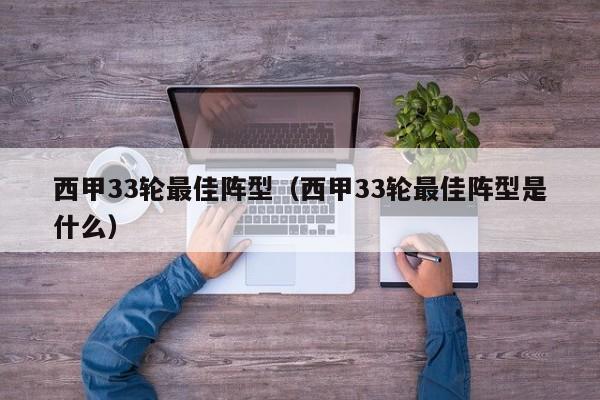 西甲33轮最佳阵型（西甲33轮最佳阵型是什么）