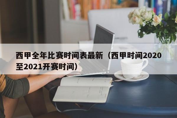 西甲全年比赛时间表最新（西甲时间2020至2021开赛时间）