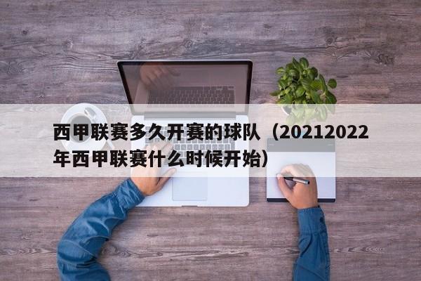 西甲联赛多久开赛的球队（20212022年西甲联赛什么时候开始）