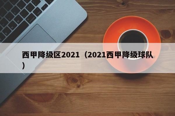 西甲降级区2021（2021西甲降级球队）