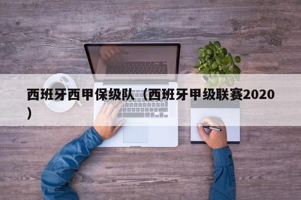 西班牙西甲保级队（西班牙甲级联赛2020）