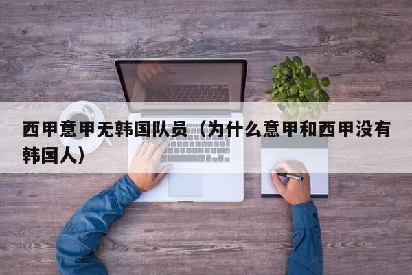 西甲意甲无韩国队员（为什么意甲和西甲没有韩国人）