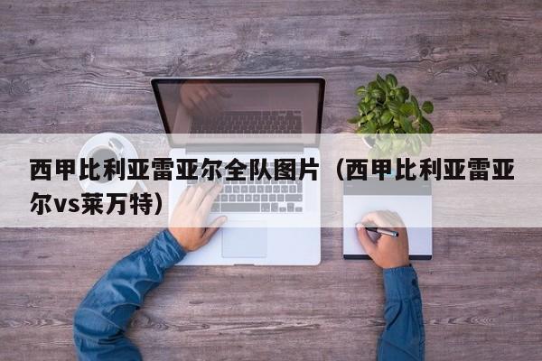 西甲比利亚雷亚尔全队图片（西甲比利亚雷亚尔vs莱万特）