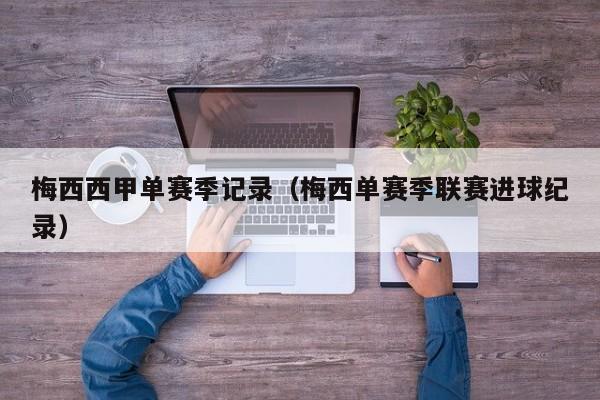 梅西西甲单赛季记录（梅西单赛季联赛进球纪录）