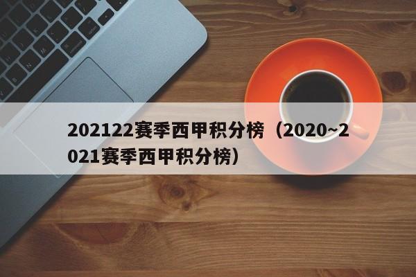 202122赛季西甲积分榜（2020～2021赛季西甲积分榜）