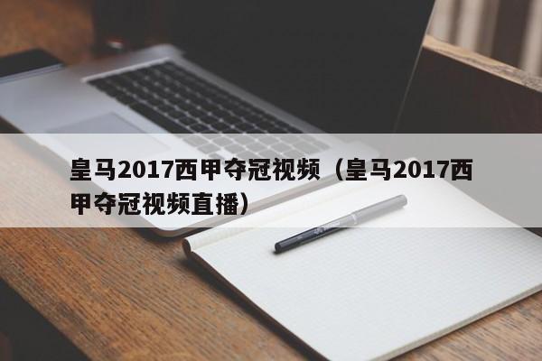 皇马2017西甲夺冠视频（皇马2017西甲夺冠视频直播）