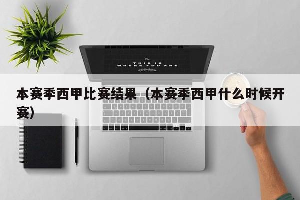 本赛季西甲比赛结果（本赛季西甲什么时候开赛）