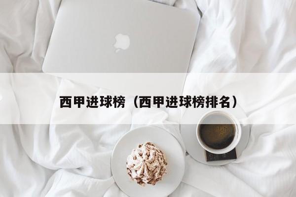 西甲进球榜（西甲进球榜排名）