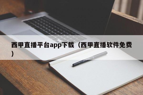 西甲直播平台app下载（西甲直播软件免费）