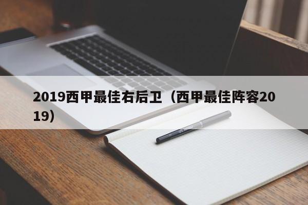 2019西甲最佳右后卫（西甲最佳阵容2019）
