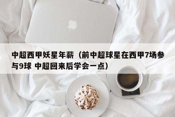 中超西甲妖星年薪（前中超球星在西甲7场参与9球 中超回来后学会一点）