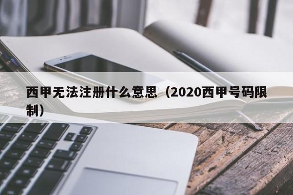 西甲无法注册什么意思（2020西甲号码限制）
