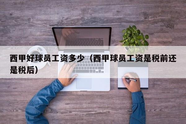 西甲好球员工资多少（西甲球员工资是税前还是税后）