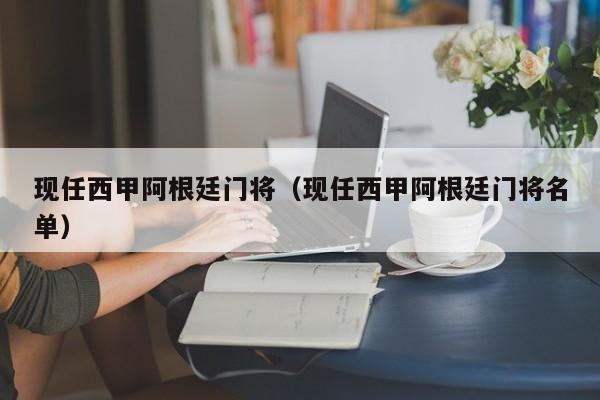 现任西甲阿根廷门将（现任西甲阿根廷门将名单）