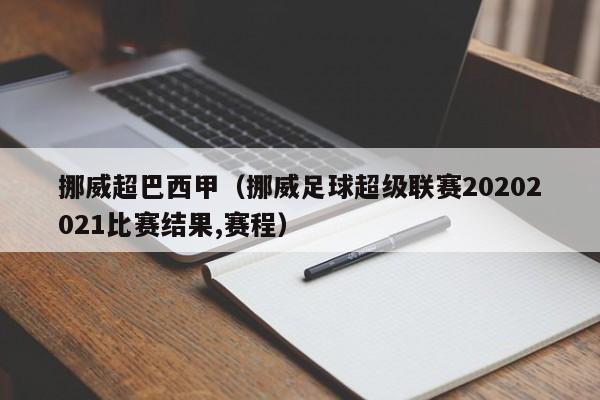 挪威超巴西甲（挪威足球超级联赛20202021比赛结果,赛程）