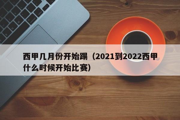 西甲几月份开始踢（2021到2022西甲什么时候开始比赛）