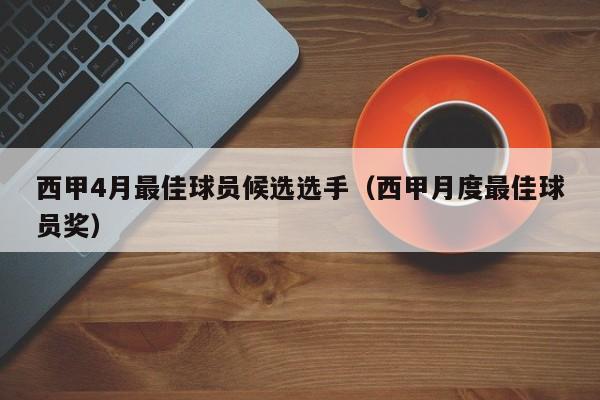 西甲4月最佳球员候选选手（西甲月度最佳球员奖）