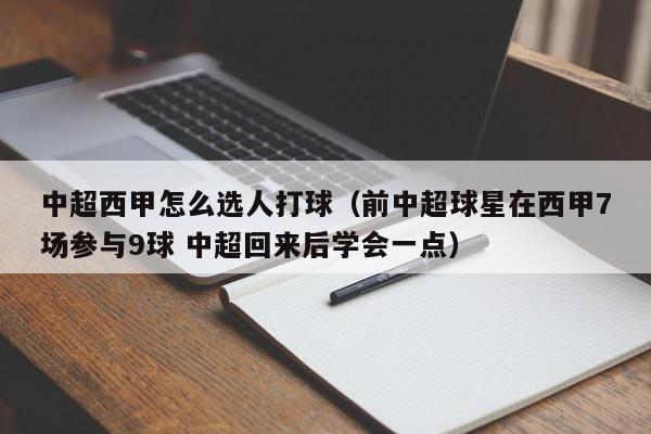 中超西甲怎么选人打球（前中超球星在西甲7场参与9球 中超回来后学会一点）