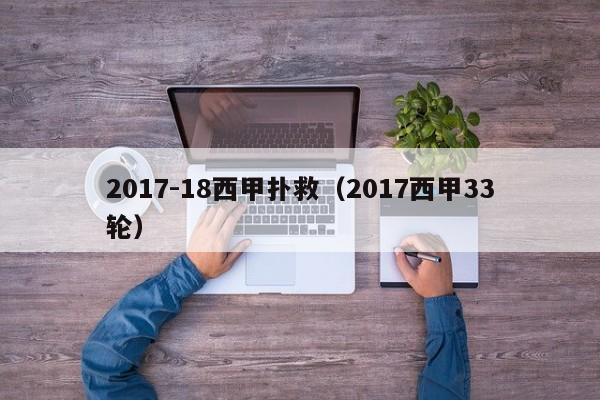 2017-18西甲扑救（2017西甲33轮）