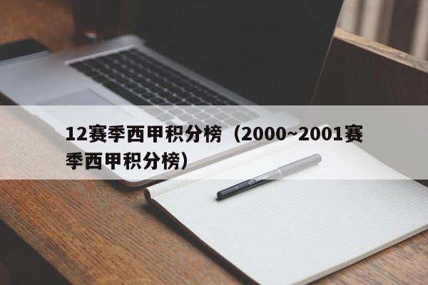 12赛季西甲积分榜（2000～2001赛季西甲积分榜）
