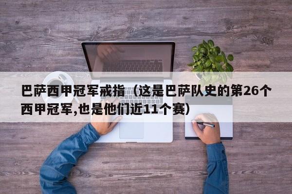 巴萨西甲冠军戒指（这是巴萨队史的第26个西甲冠军,也是他们近11个赛）