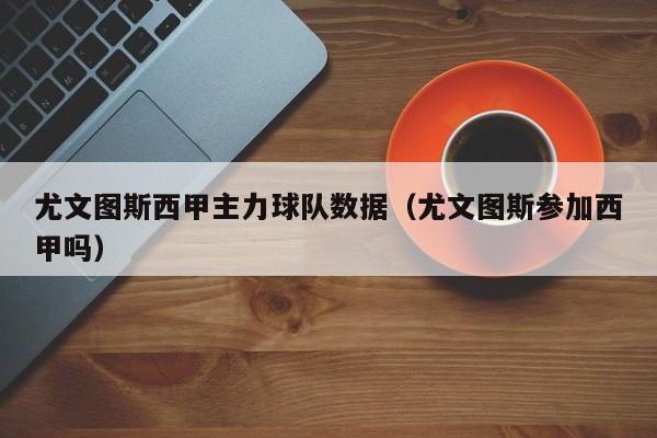 尤文图斯西甲主力球队数据（尤文图斯参加西甲吗）