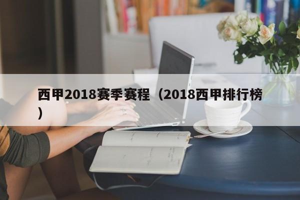 西甲2018赛季赛程（2018西甲排行榜）