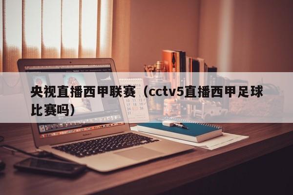 央视直播西甲联赛(cctv5直播西甲足球比赛吗)