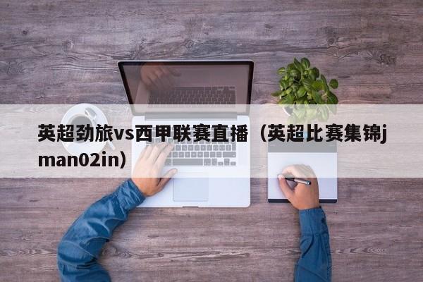 英超劲旅vs西甲联赛直播（英超比赛集锦jman02in）