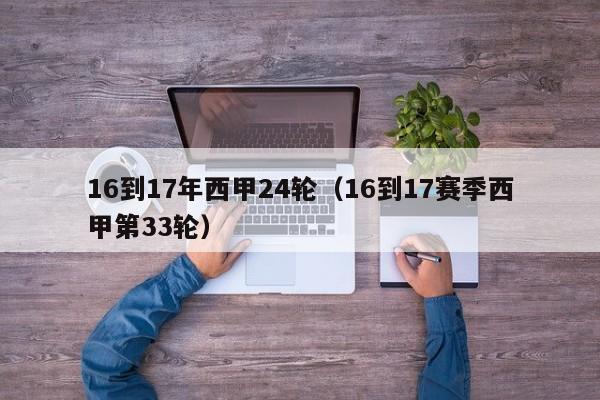16到17年西甲24轮（16到17赛季西甲第33轮）