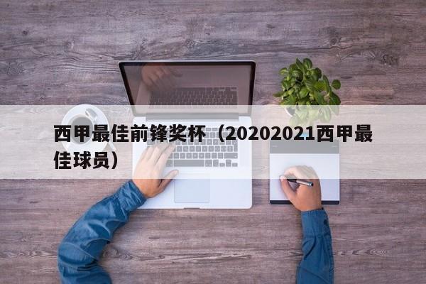西甲最佳前锋奖杯（20202021西甲最佳球员）