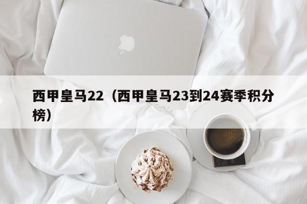 西甲皇马22（西甲皇马23到24赛季积分榜）