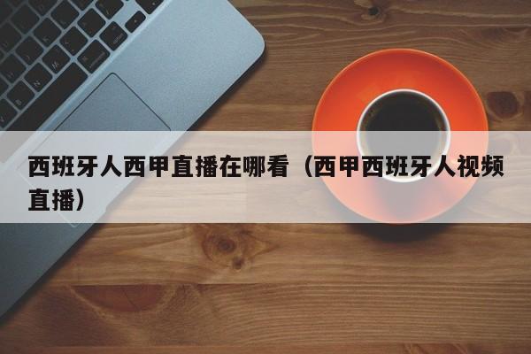 西班牙人西甲直播在哪看（西甲西班牙人视频直播）