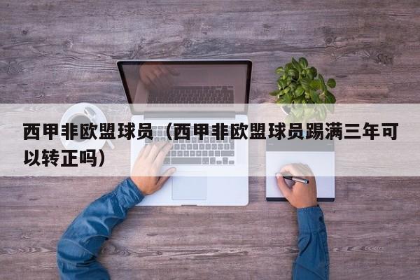 西甲非欧盟球员（西甲非欧盟球员踢满三年可以转正吗）