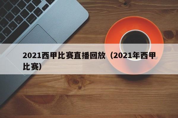 2021西甲比赛直播回放（2021年西甲比赛）