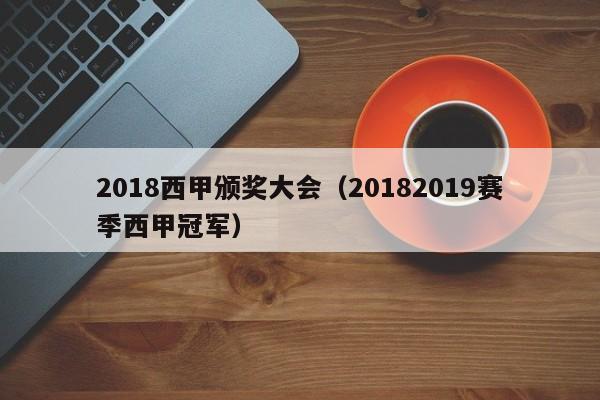 2018西甲颁奖大会（20182019赛季西甲冠军）