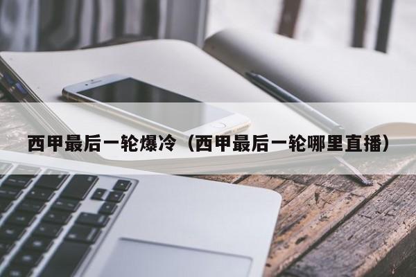 西甲最后一轮爆冷（西甲最后一轮哪里直播）