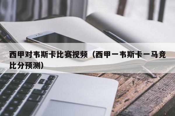 西甲对韦斯卡比赛视频（西甲一韦斯卡一马竞比分预测）