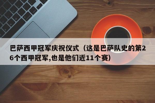 巴萨西甲冠军庆祝仪式（这是巴萨队史的第26个西甲冠军,也是他们近11个赛）