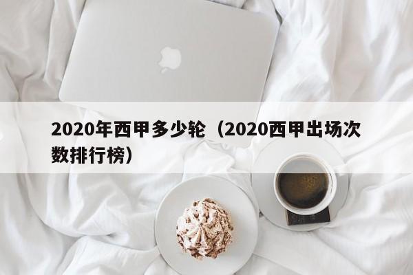 2020年西甲多少轮（2020西甲出场次数排行榜）