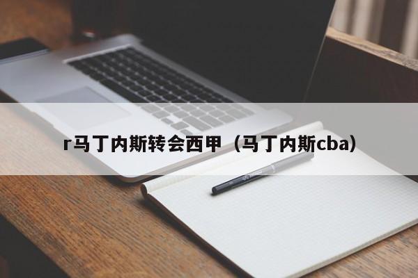 r马丁内斯转会西甲（马丁内斯cba）