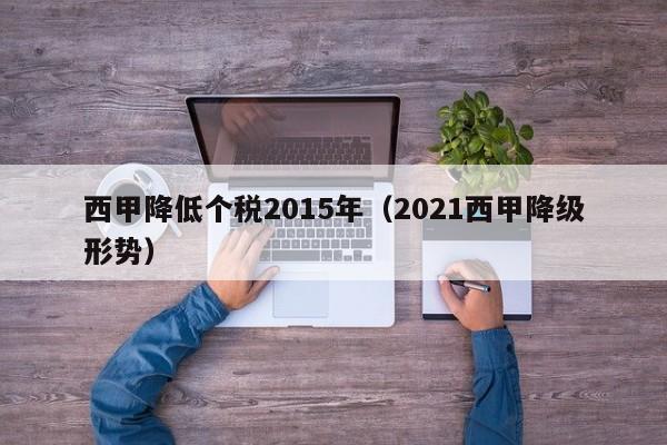 西甲降低个税2015年（2021西甲降级形势）
