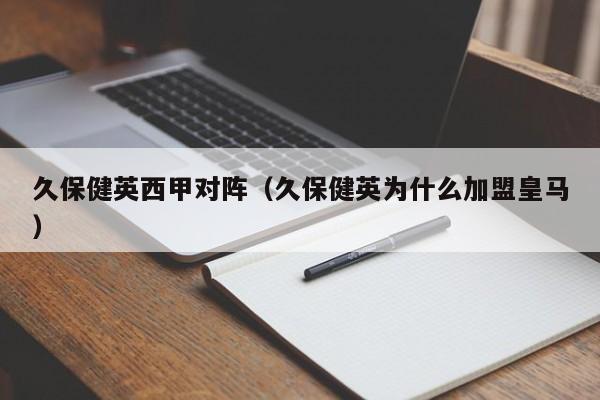 久保健英西甲对阵（久保健英为什么加盟皇马）