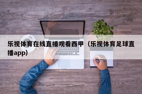 乐视体育在线直播观看西甲（乐视体育足球直播app）
