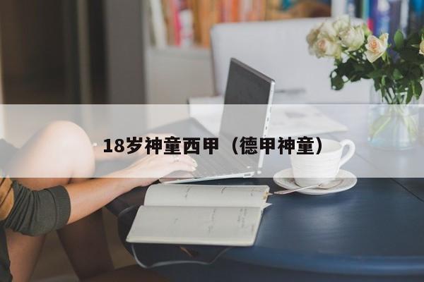 18岁神童西甲（德甲神童）