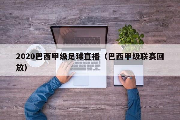 2020巴西甲级足球直播（巴西甲级联赛回放）