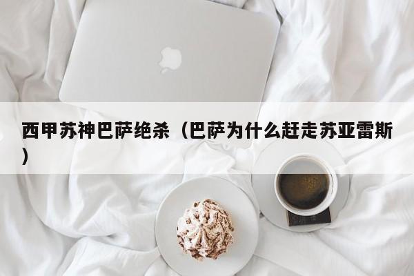 西甲苏神巴萨绝杀（巴萨为什么赶走苏亚雷斯）